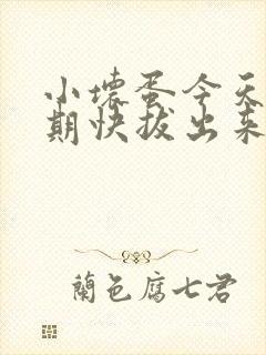 小坏蛋今天危险期快拔出来