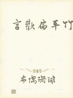 言欢扁平竹