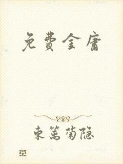 免费金庸