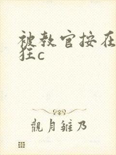 被教官按在寝室狂c