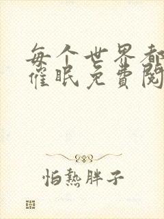 每个世界都会被催眠免费阅读
