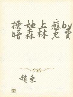 撩她上瘾by黑暗森林免费阅读