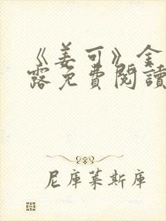 《姜可》金银花露免费阅读封面