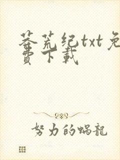 莽荒纪txt免费下载