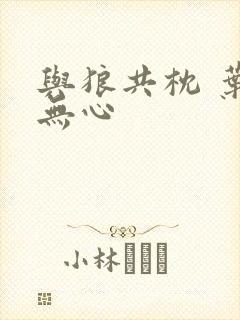 与狼共枕 叶落无心