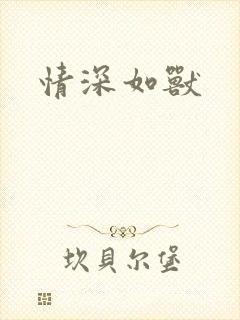 情深如兽