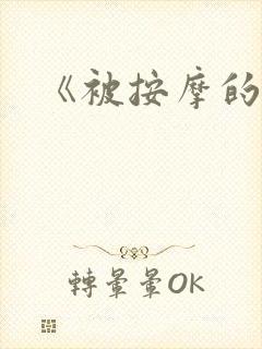 《被按摩的人妻