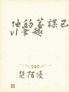 他的蓄谋已久1v1笔趣封面