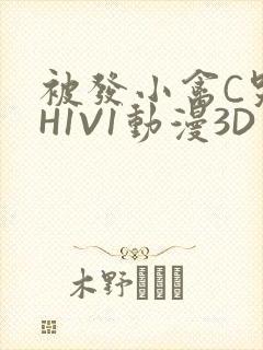 被发小禽C哭尿H1V1动漫3D
