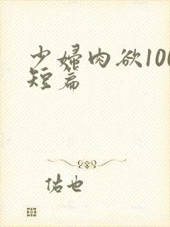 少妇肉欲100短篇封面