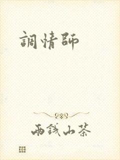 调情师