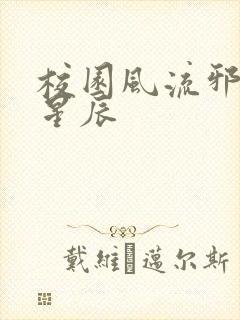 校园风流邪神叶星辰封面