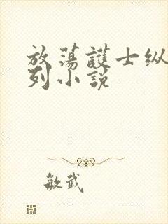 放荡护士纵欲系列小说