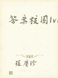 答案校园1v1