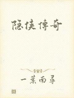 隐侠传奇封面