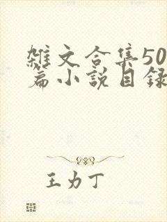 杂文合集500篇小说目录