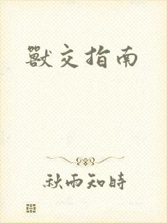 兽交指南