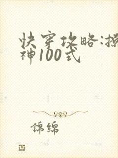 快穿攻略:撩男神100式
