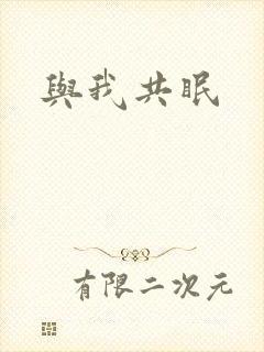 与我共眠