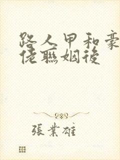 路人甲和豪门大佬联姻后