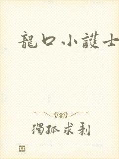 龙口小护士