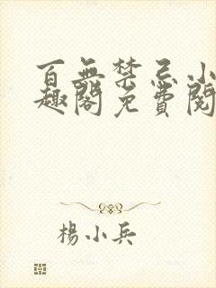 百无禁忌小说笔趣阁免费阅读
