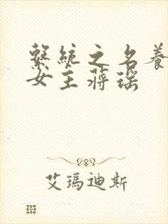 系统之名养成器女主蒋瑶