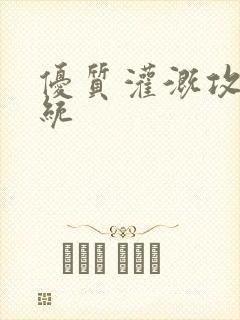 优质灌溉攻略系统