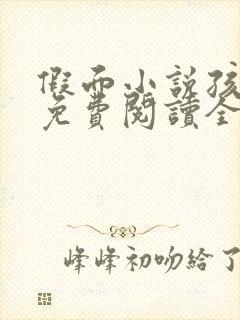 假面小说孩子帮免费阅读全文