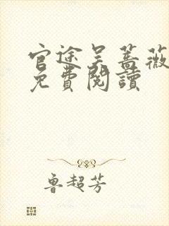 官途吴蔷薇全文免费阅读