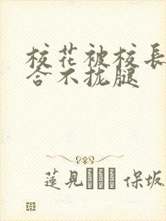 校花被校长c得合不拢腿