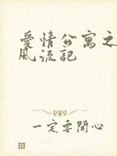爱情公寓之子乔风流记