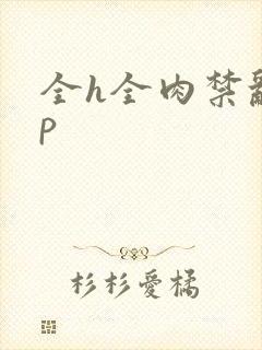 全h全肉禁乱np