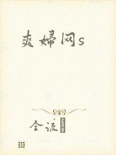 爽妇网s