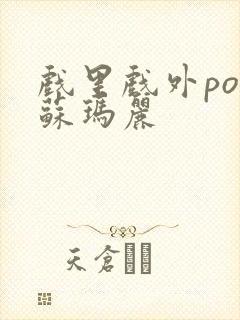 戏里戏外po 苏玛丽