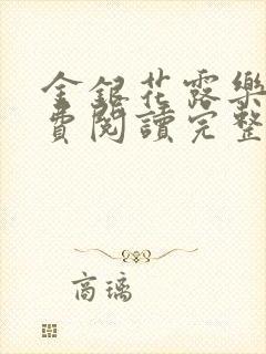 金银花露乐可免费阅读完整版笔趣封面
