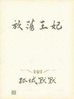 放荡王妃