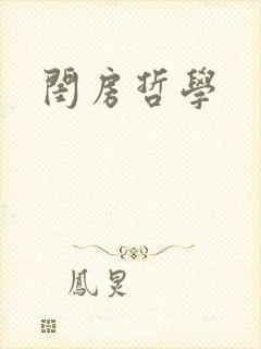 闺房哲学