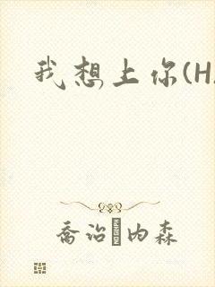 我想上你(H)