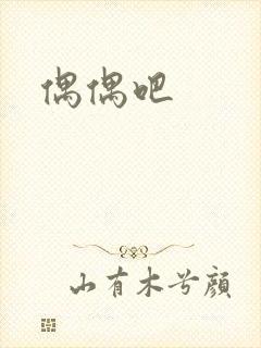偶偶吧
