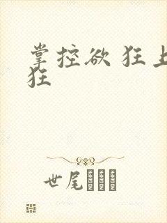 掌控欲 狂上加狂