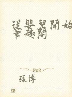从婴儿开始入道笔趣阁封面