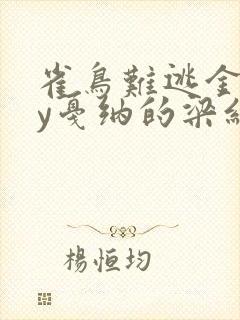 雀鸟难逃金笼by戛纳的梁红