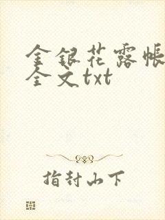 金银花露帐中香全文txt