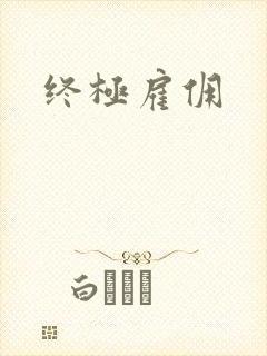 终极雇佣