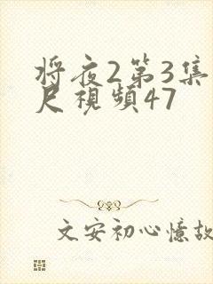 将夜2第3集大尺视频47