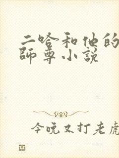 二哈和他的白猫师尊小说