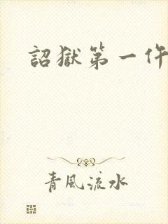 诏狱第一仵作封面