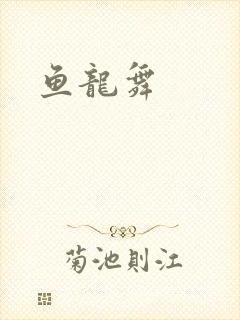 鱼龙舞