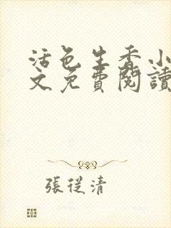 活色生香小说全文免费阅读封面